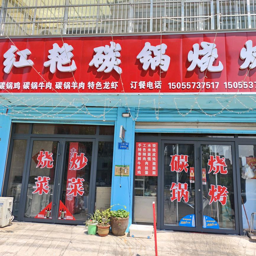 红艳碳锅烧烤