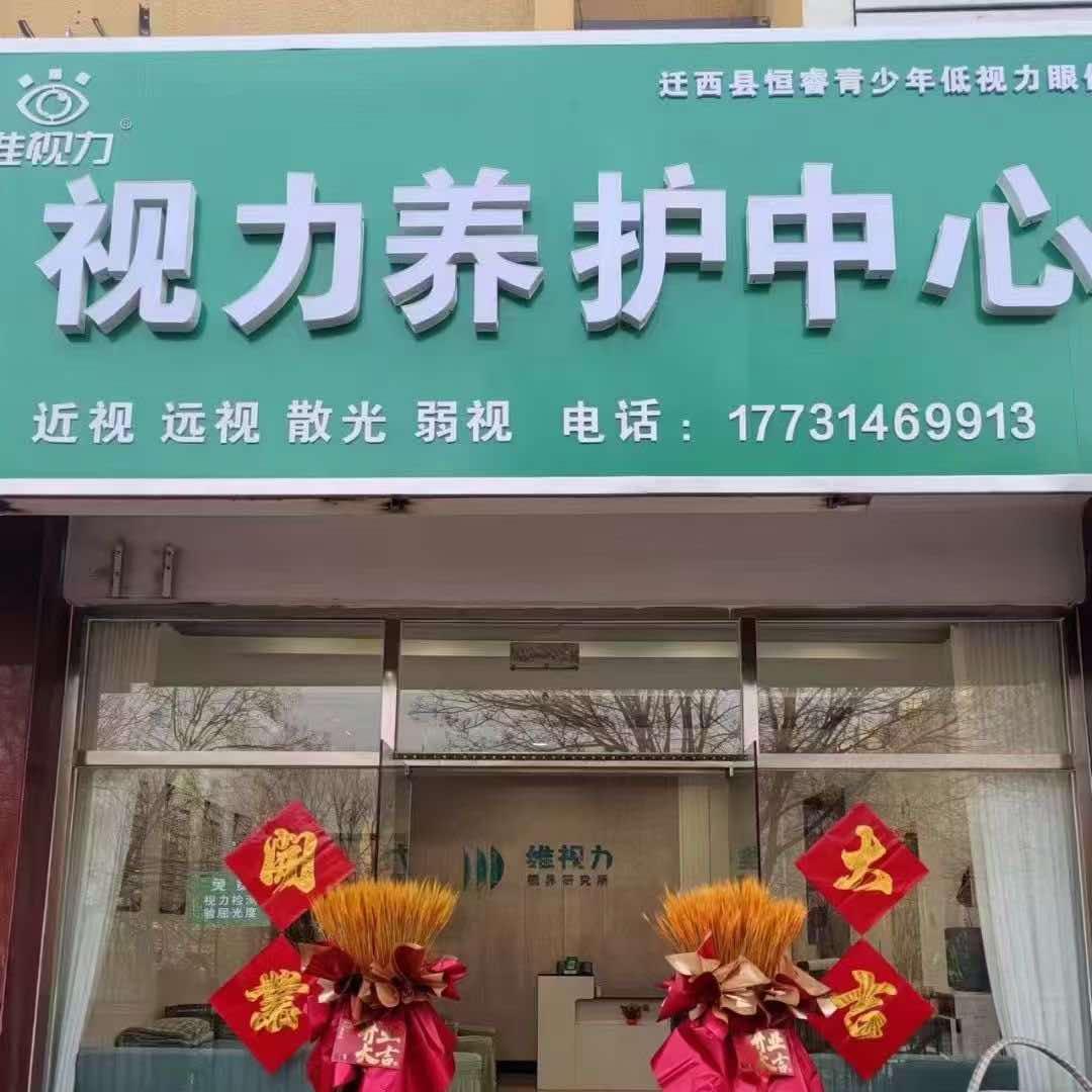 维视力视力养护中心