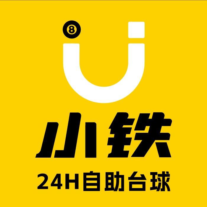 小铁24h自助台球(杭州丁兰广场店)