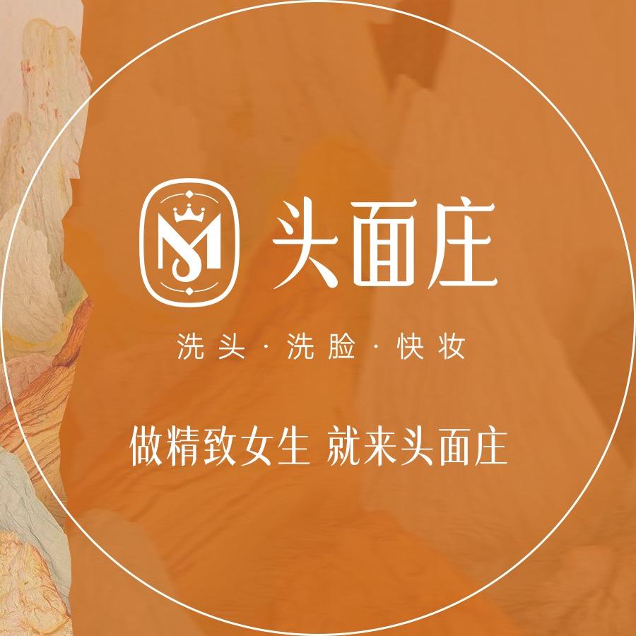 头面庄洗头洗脸快妆(梨园街店)