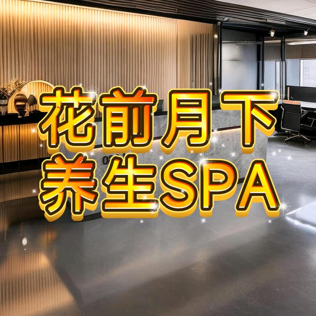花前月下SPA