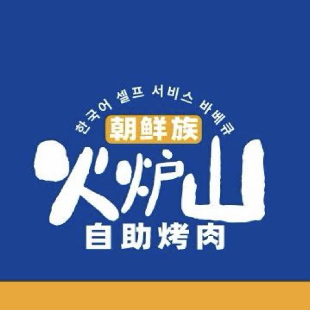 火炉山朝鲜族自助烤肉(大冶吾悦店)