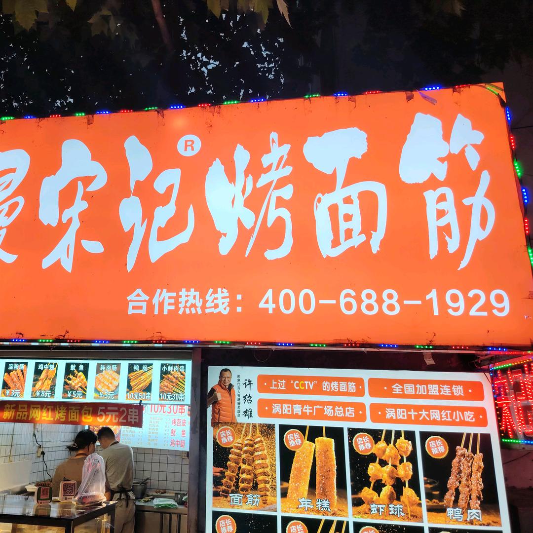 宋曼宋记烤面筋（老广场店）