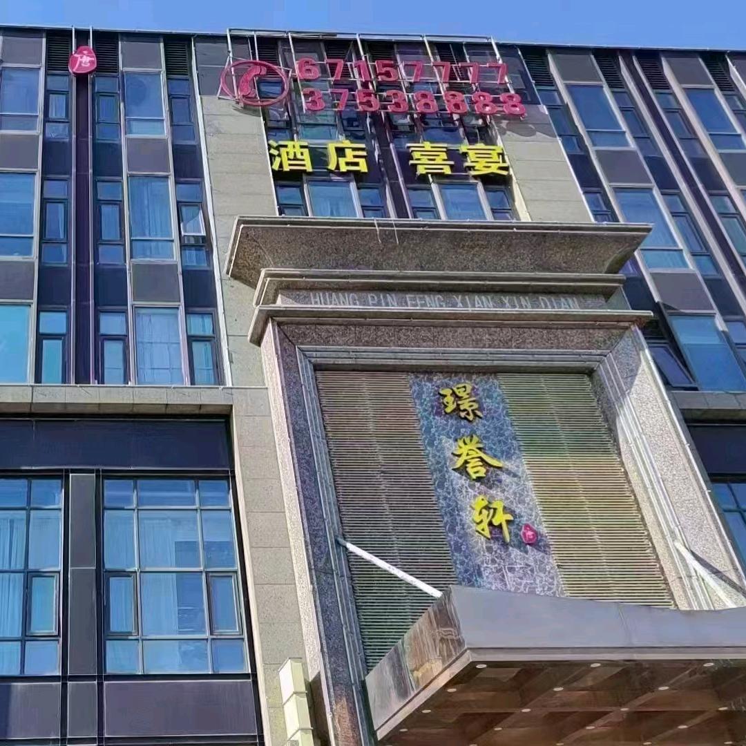 璟誉轩大酒店@上海奉贤区金海公路3111