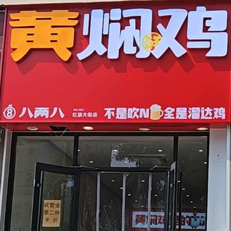 八两八黄焖鸡（建华店）