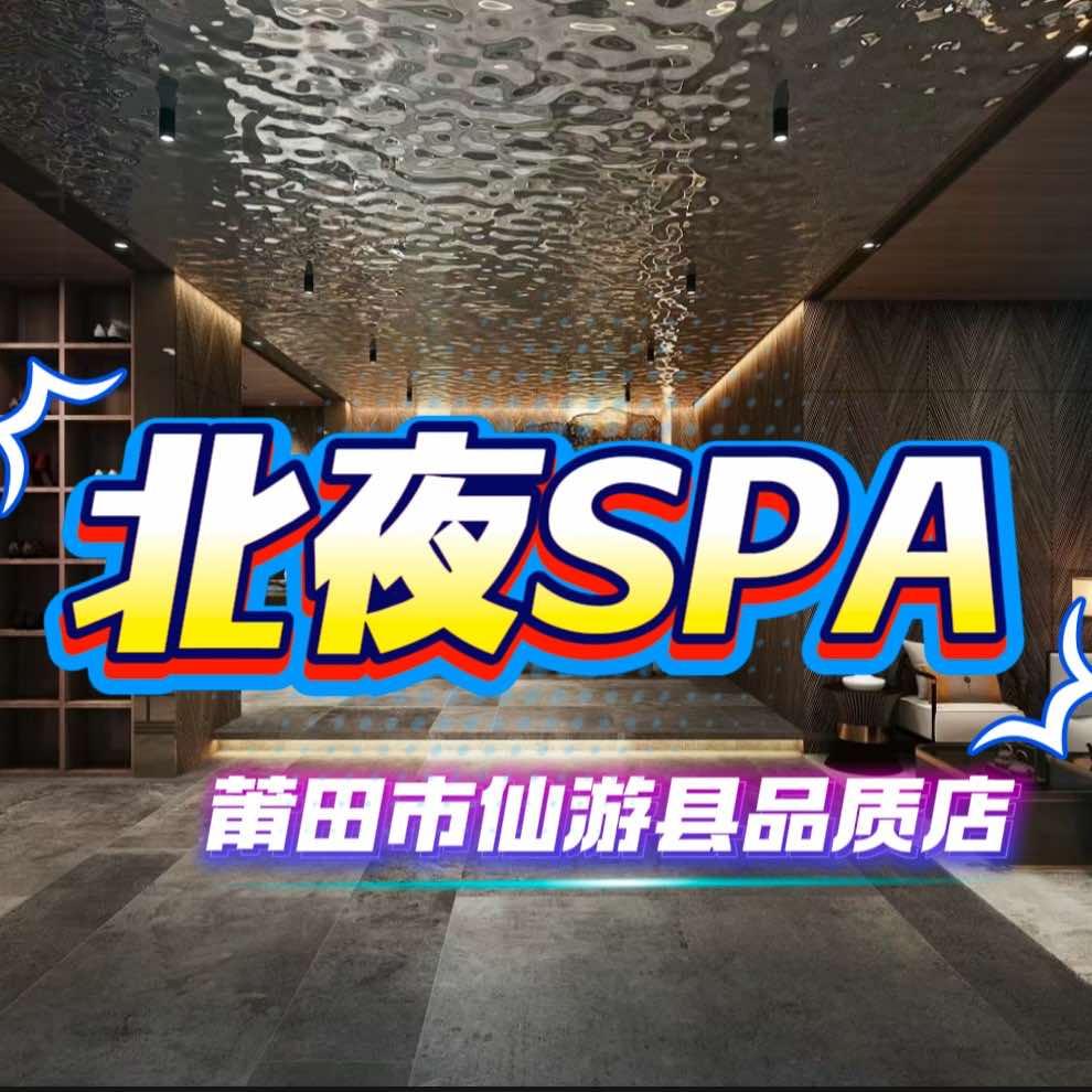北夜SPA·福建仙游养生店