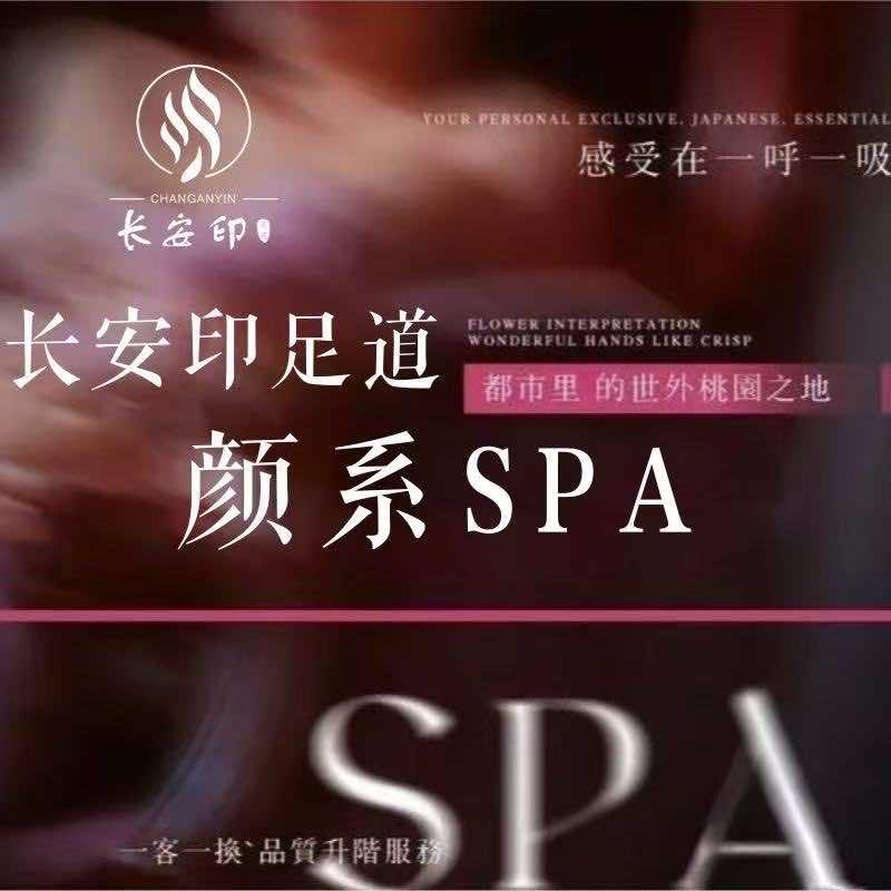 长安印·足道·SPA(西沣路店)官方号