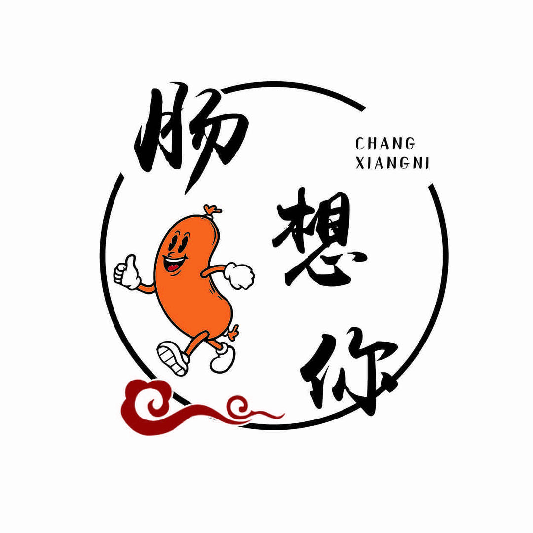 肠想你 手工鲜肉烤肠