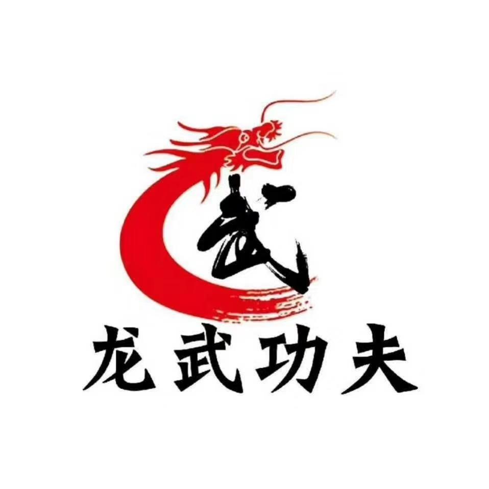 龙武功夫会馆官方账号（棘洪滩校区）