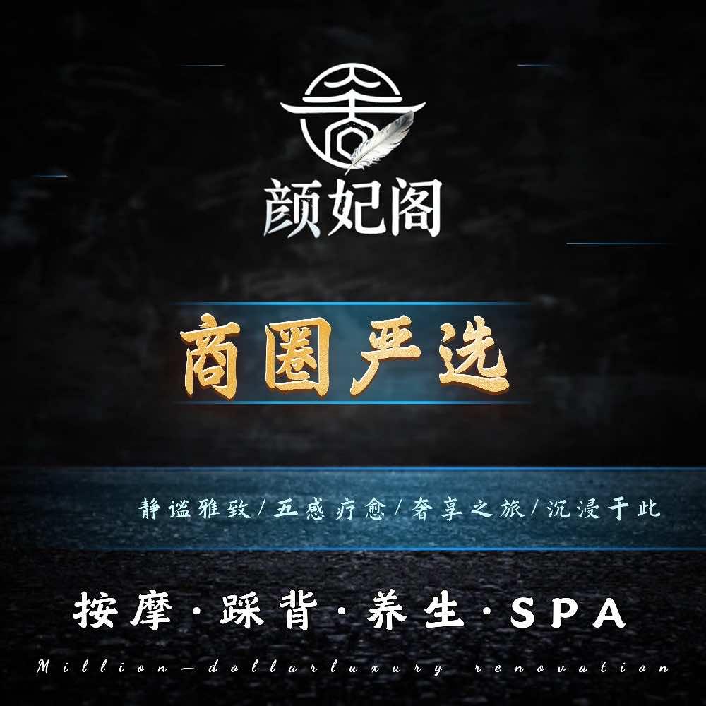 颜妃阁愈系.采耳.踩背.spa(官方号)