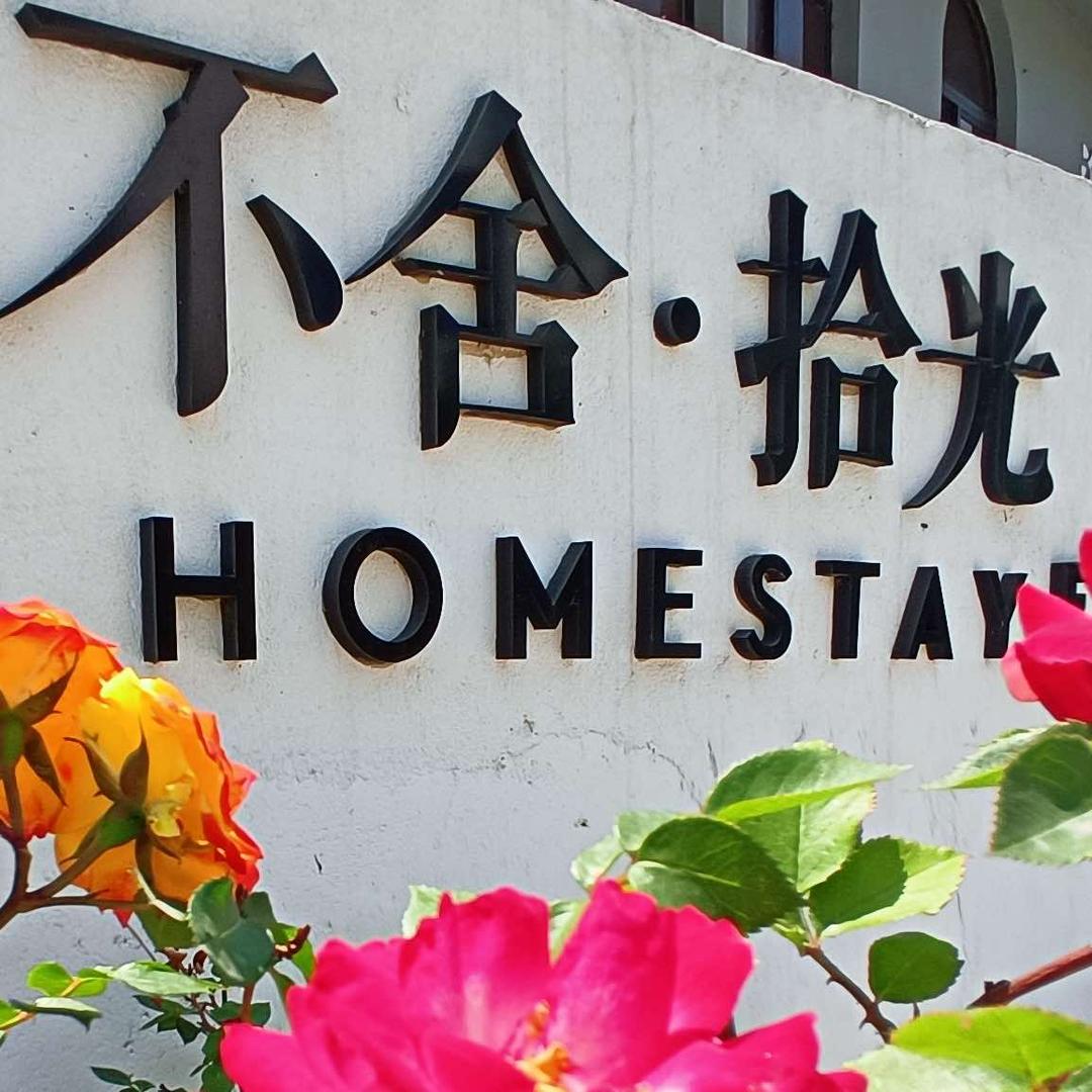 不舍民宿(葡萄滩海水浴场店)官方号
