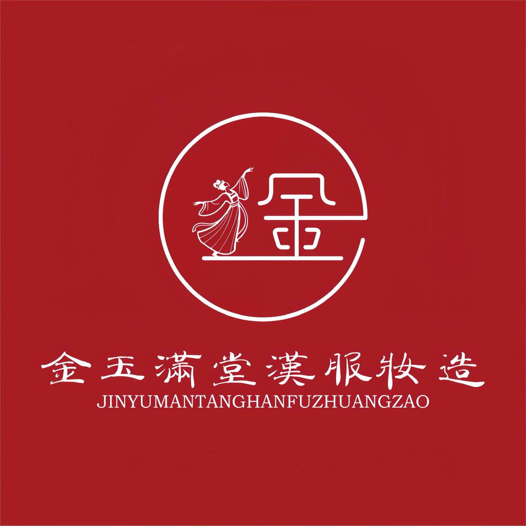 金玉满堂汉服妆造