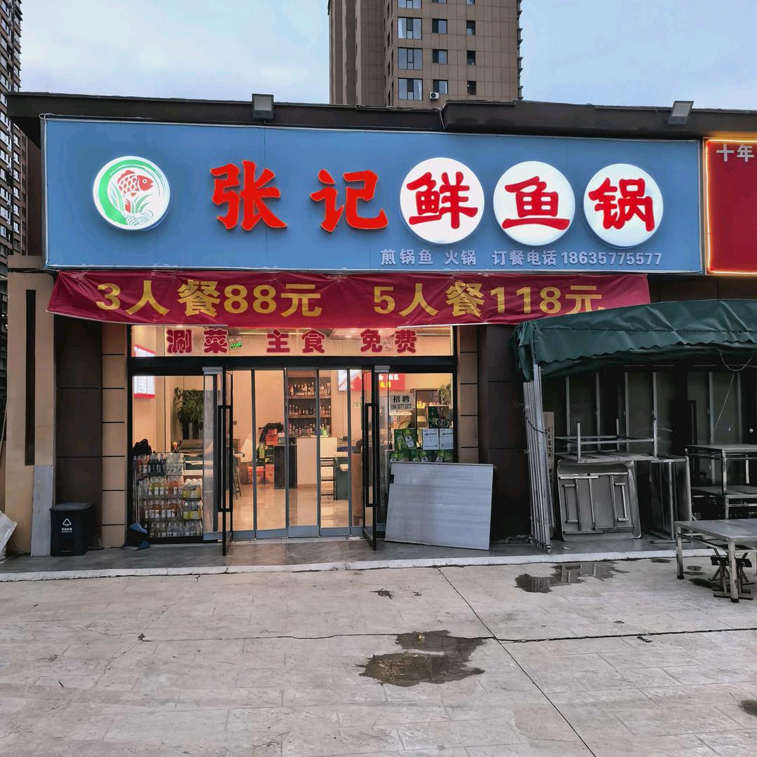 张记鲜鱼锅官方号