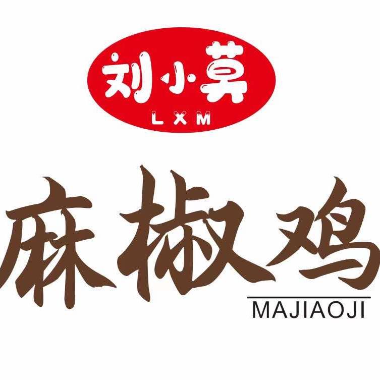 刘小莫麻椒鸡(附海店)官方号