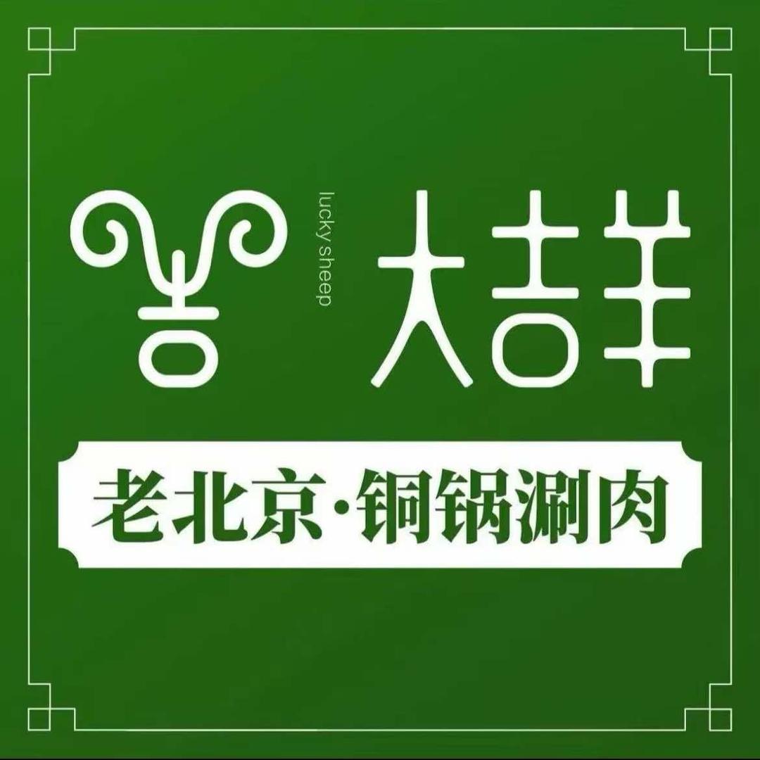 凤阳大吉羊铜锅涮肉（洪武老街店）