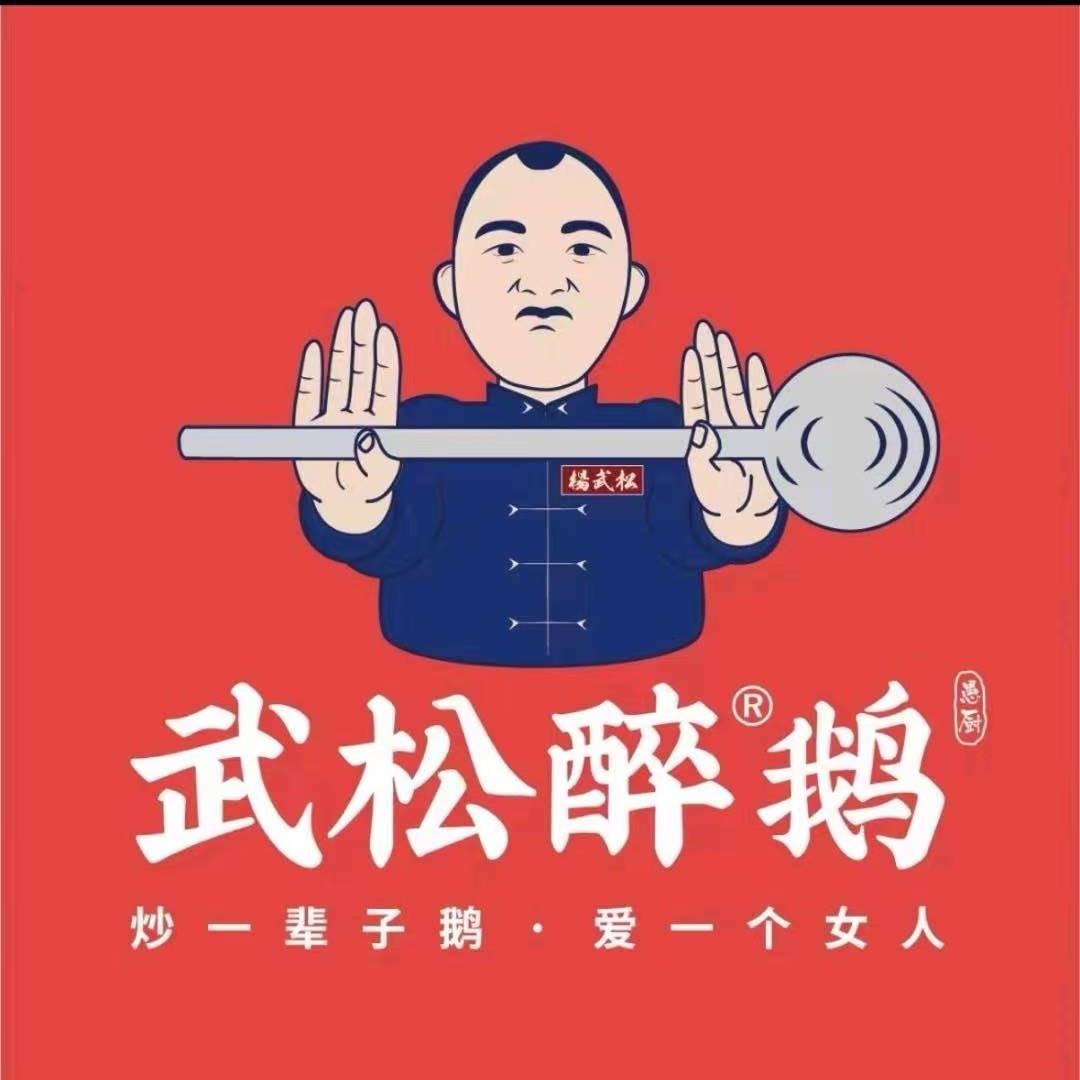 武松醉鹅-东郊店