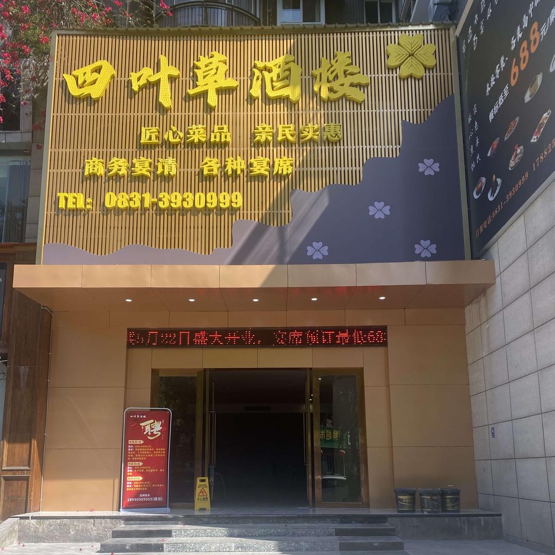 四叶草酒楼