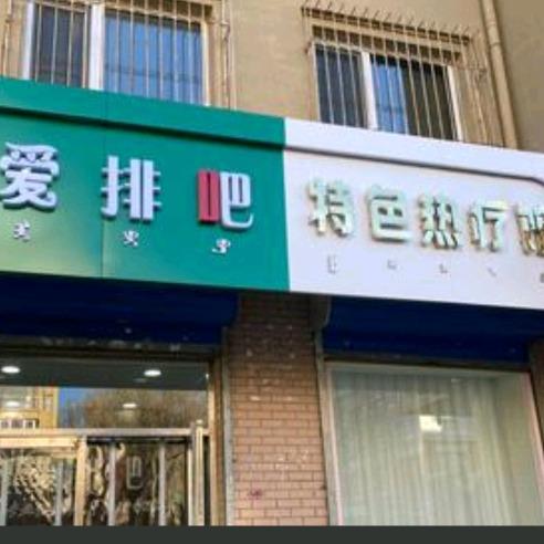 爱排吧（王府花园店）