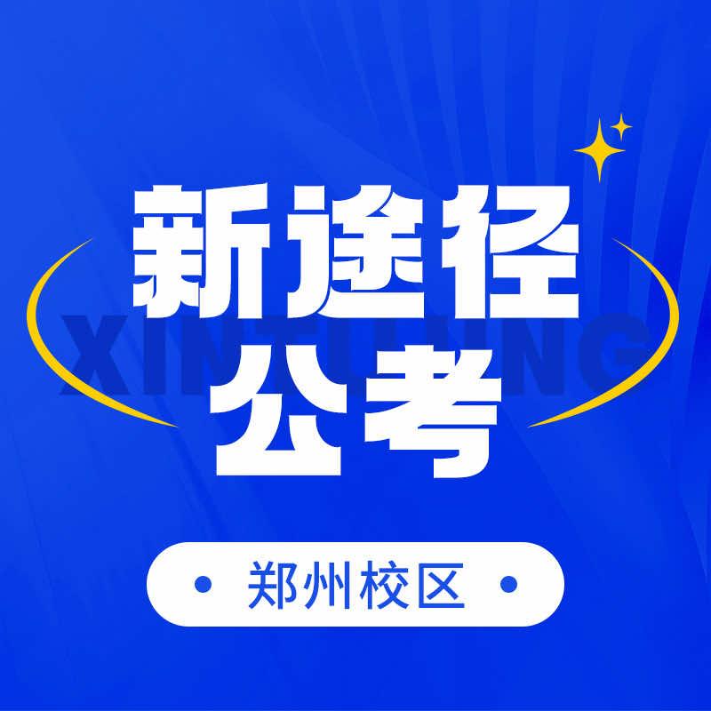河南新途径公考