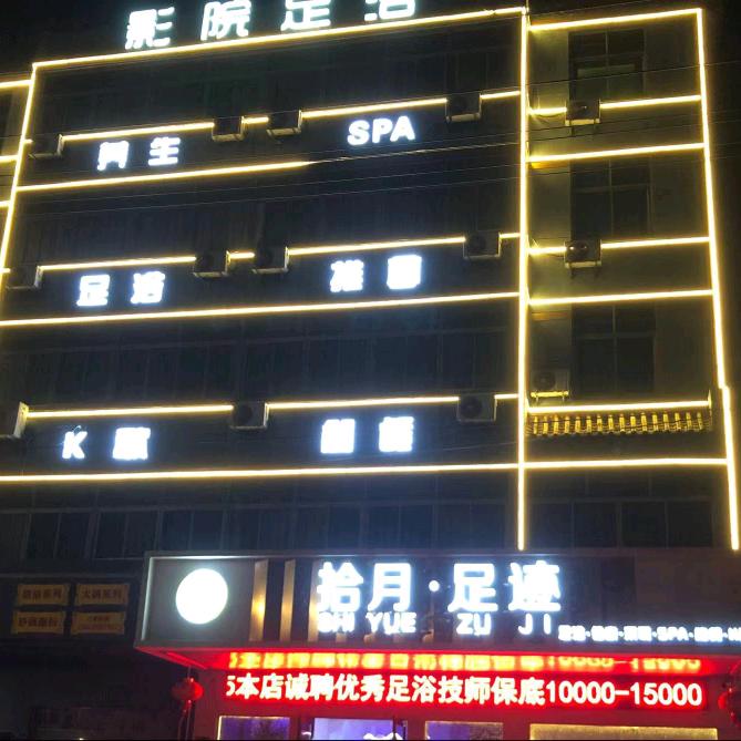 拾月·足迹(道院塘店)官方号