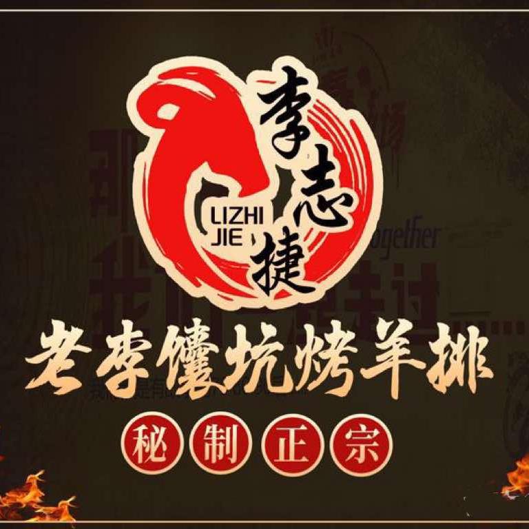 老李馕坑烤羊排