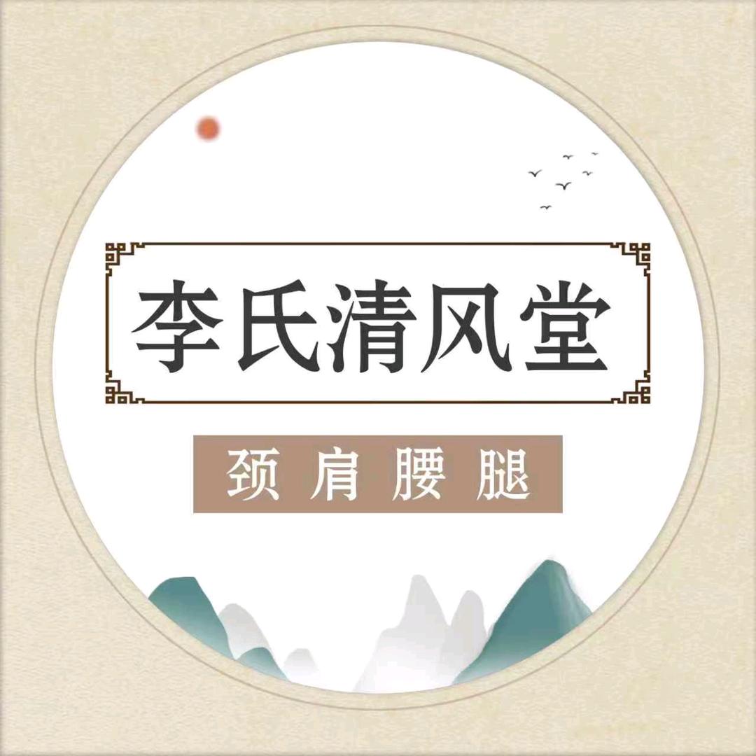 李氏清风堂颈肩腰腿(御河新城店)