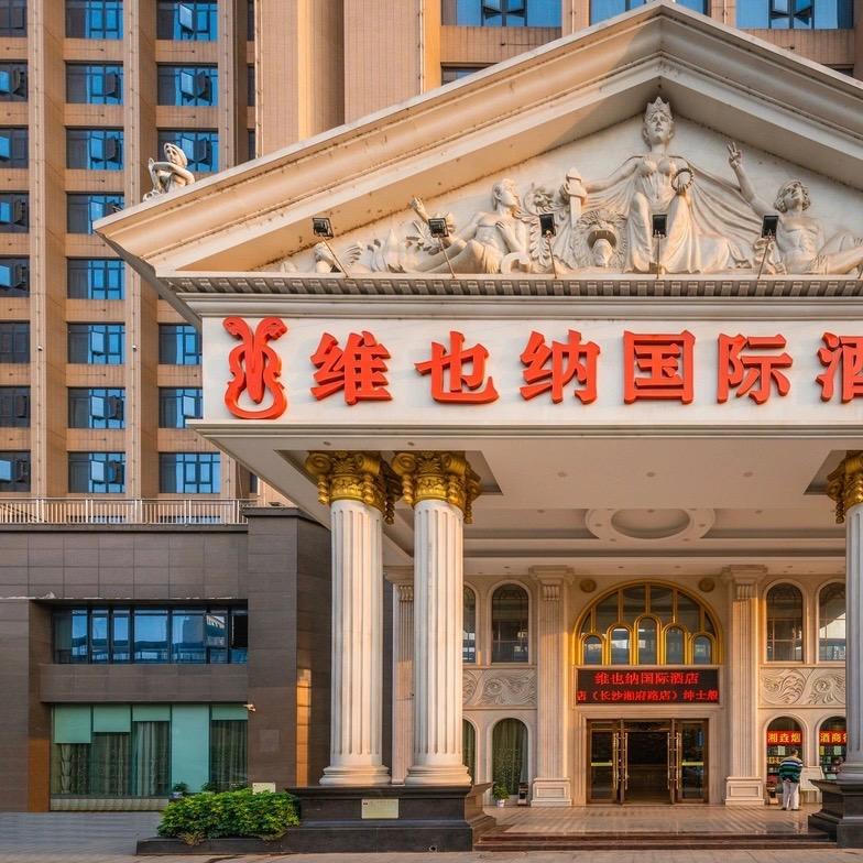 维也纳国际酒店(长沙湘府路店)专用号