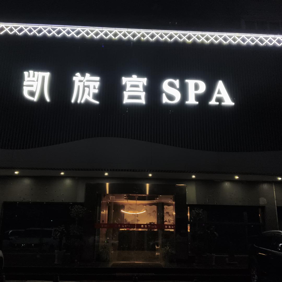 凯旋宫养生SPA官方号