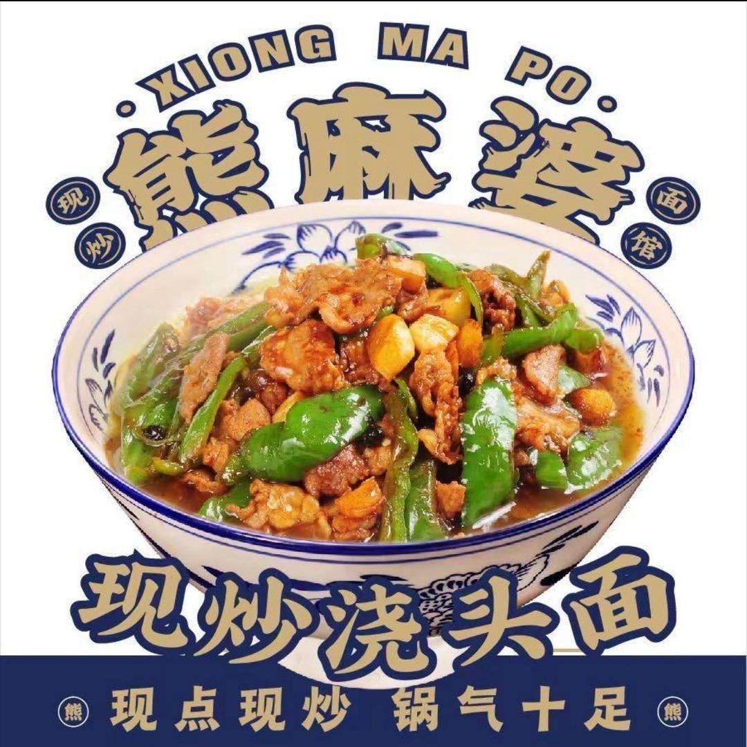 熊麻婆现炒浇头盖浇面·饭（平舆首店）