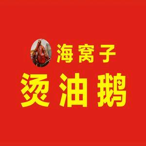 海窝子烫油鹅（蒲江店）
