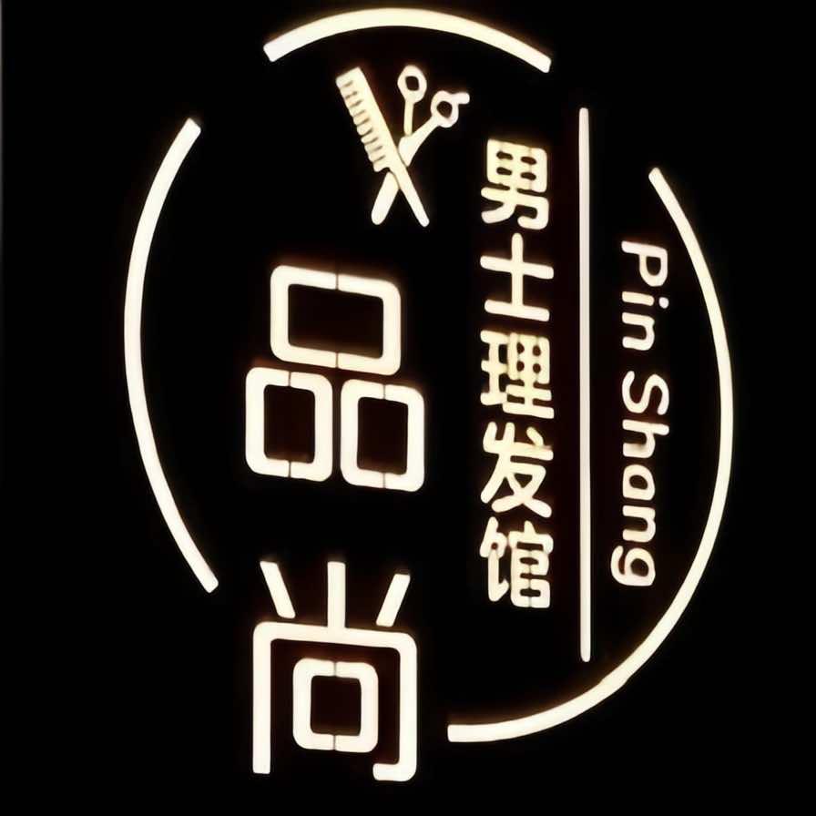 滨海品尚男士理发馆