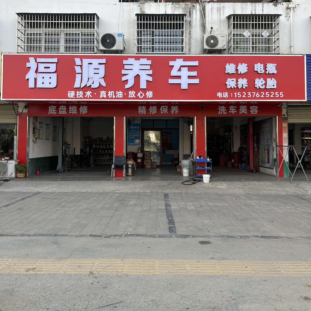 福源养车
