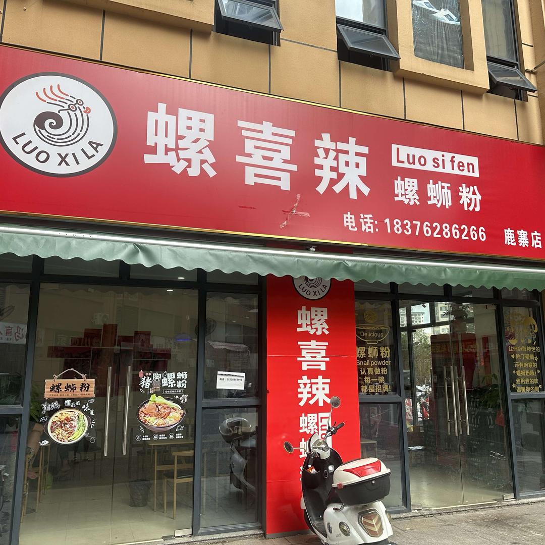 螺喜辣螺蛳粉（鹿寨店）