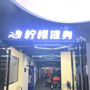 柠檬健身官方号
