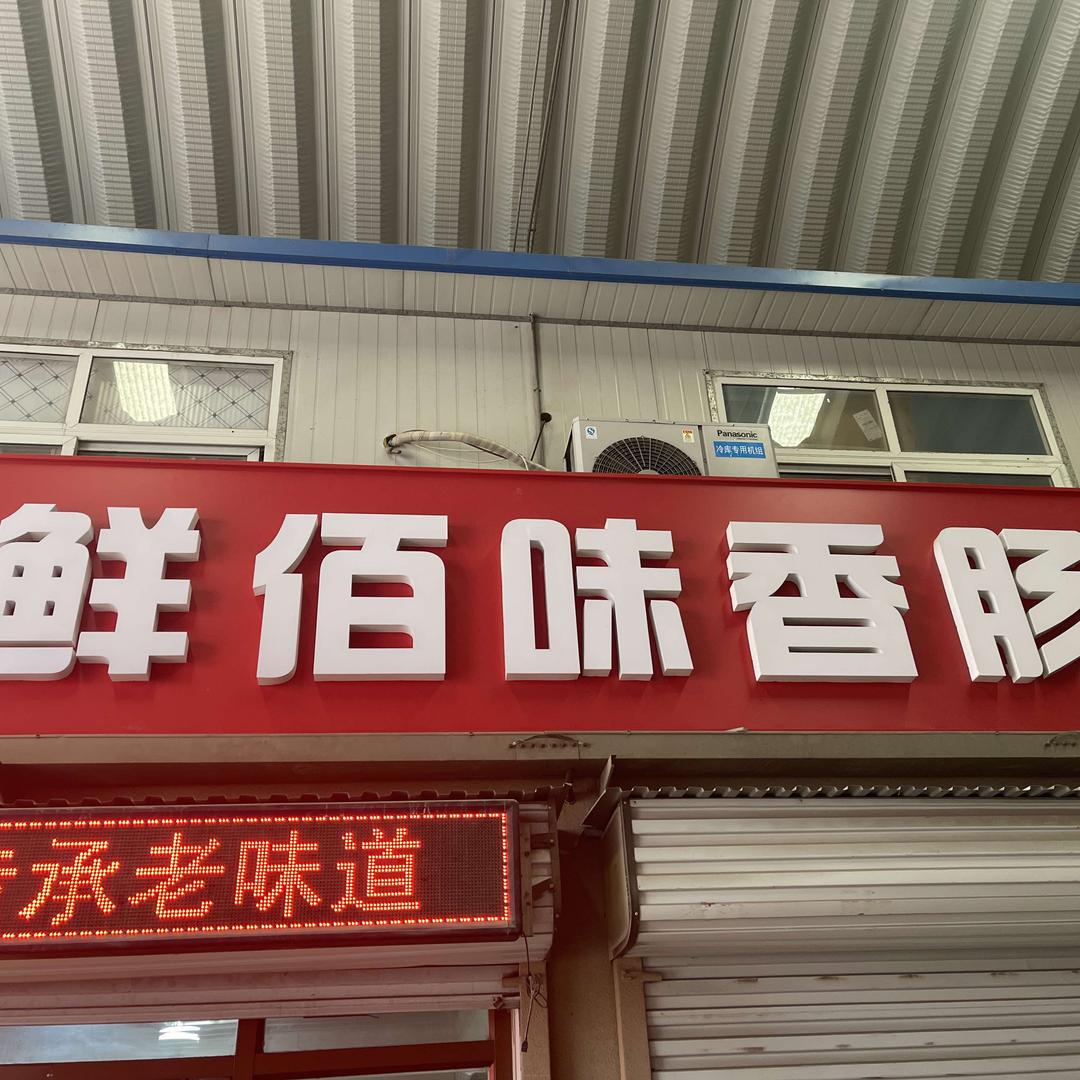 鲜佰味香肠