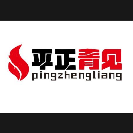 平正靓（烧烤）酒肉铺子