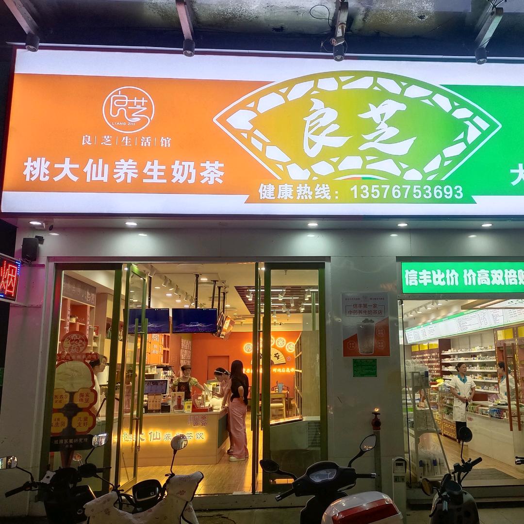 信丰县良芝生活店