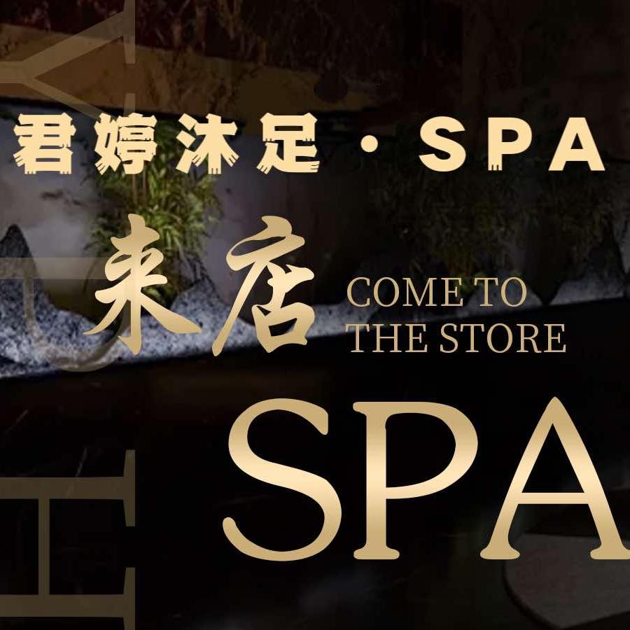 君婷沐足·SPA