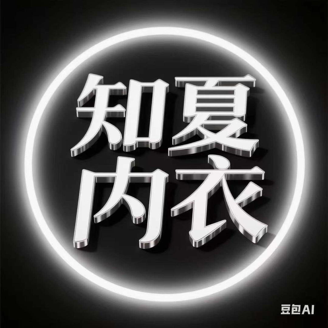 知夏内衣家居生活馆