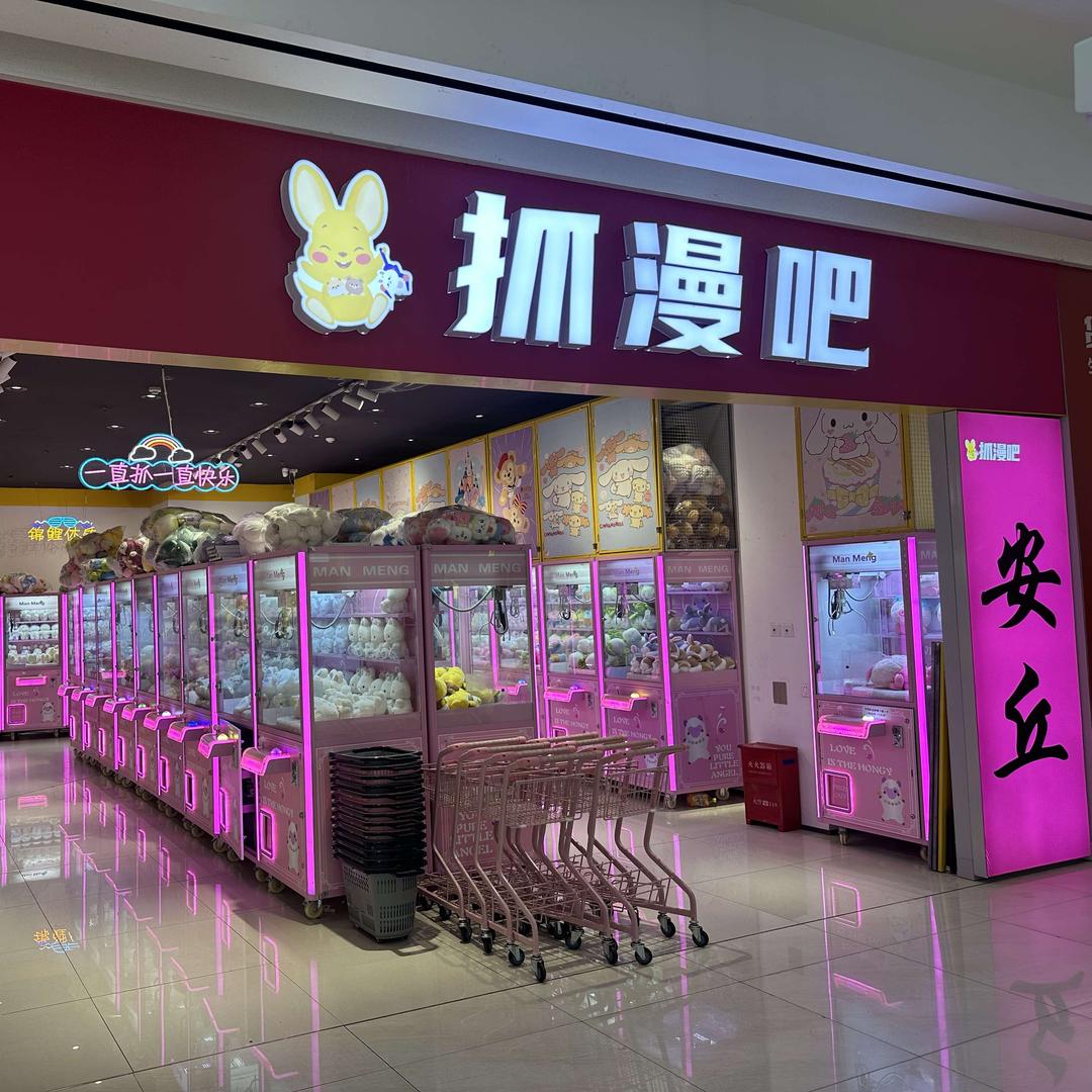 抓漫吧（安丘泰华城店）