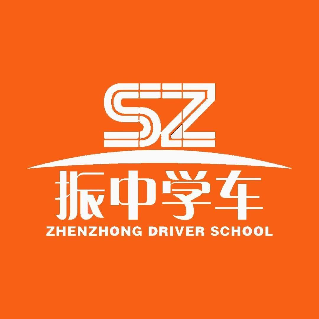 市振中驾校（总部）