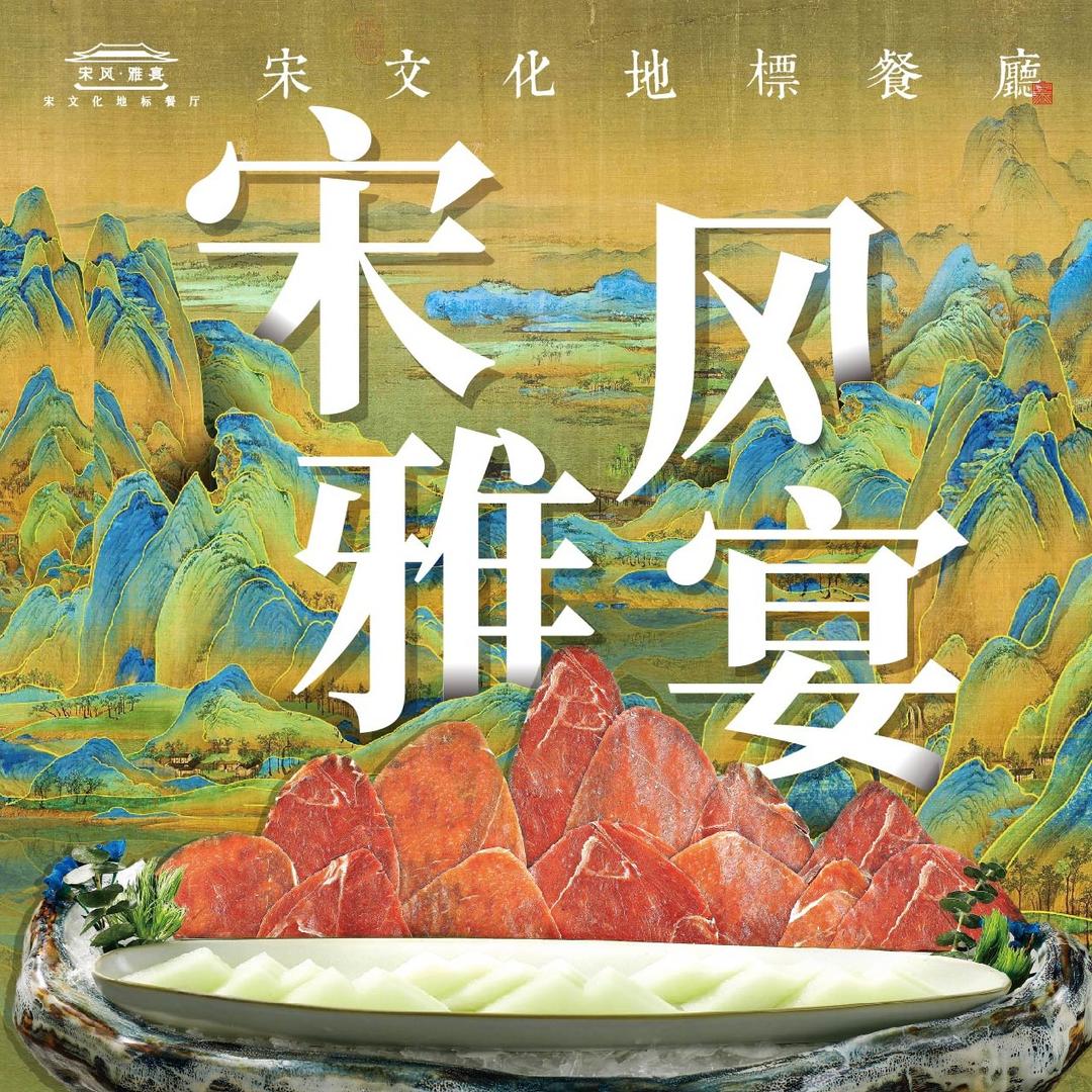 宋风雅宴·宋文化地标餐厅（直播福利号）
