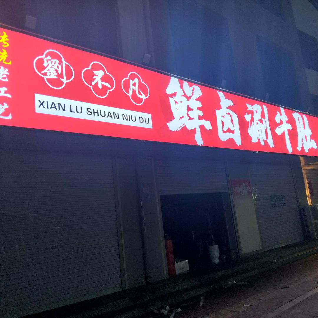 刘不凡鲜卤涮牛肚