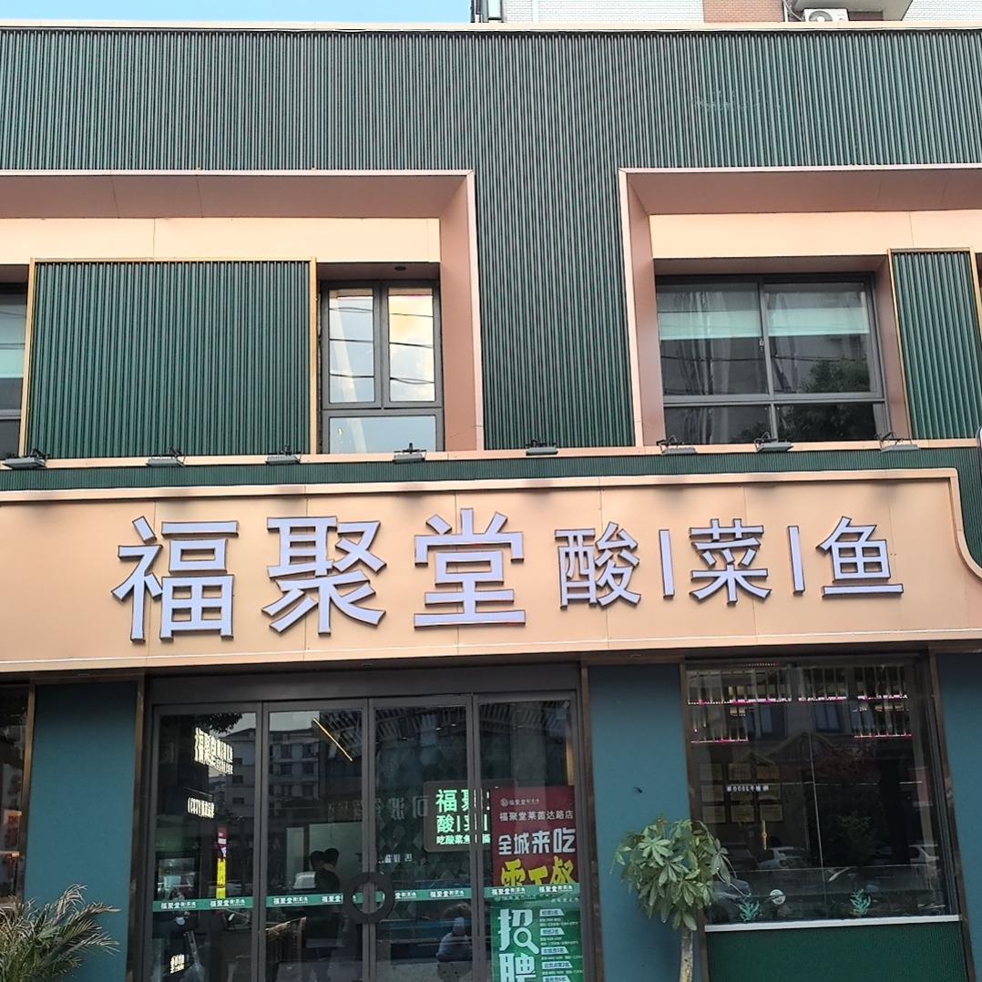 【福聚堂】酸菜鱼