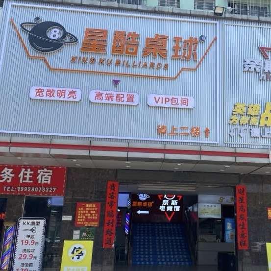 星酷桌球官方号