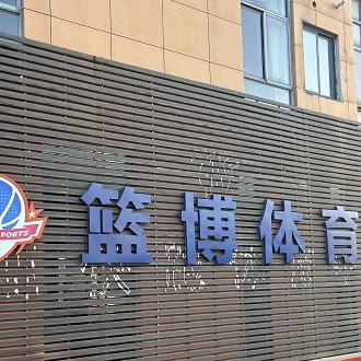 篮博体育(泰兴新能源美食广场店)官方号