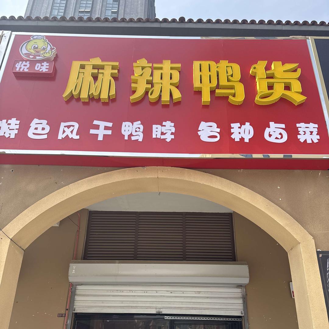悦味·麻辣鸭货（满城冠兴商厦店）