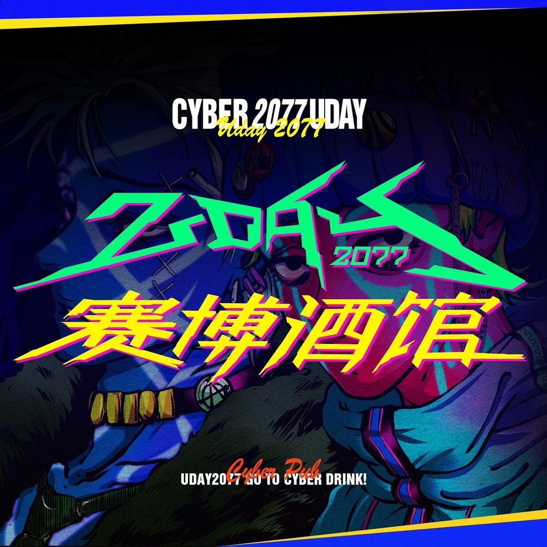 UDAY2077赛博酒馆(武汉太和里店)