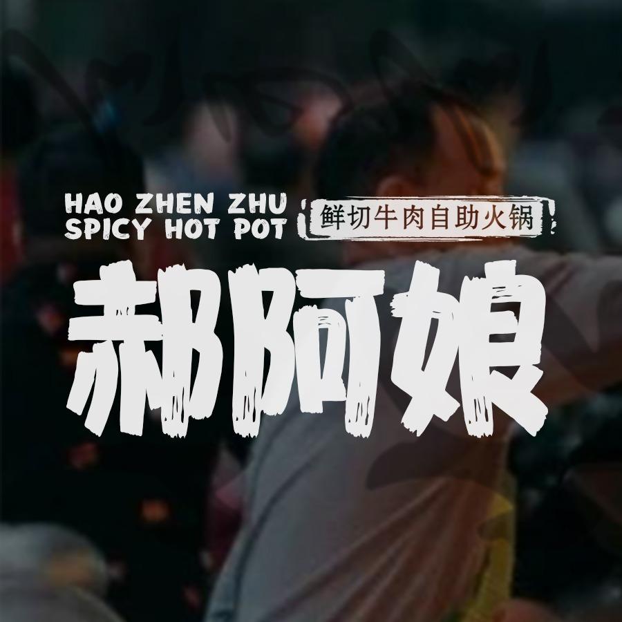 郝阿娘鲜切牛肉自助火锅(超华城市广场）