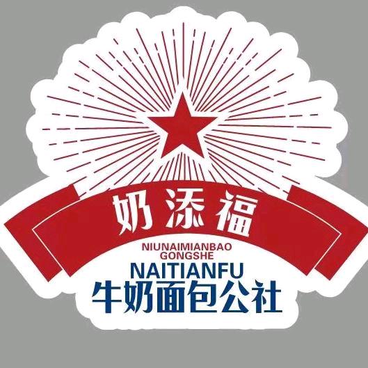 奶添福牛奶面包公社张北店